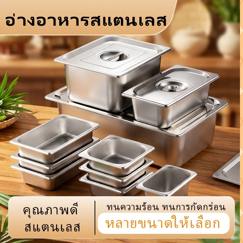 ถาดอาหารสแตนเลสพร้อมฝาปิด มีหลายขนาด ป้องกันการปะปนของกลิ่น ทนทาน เหมาะสำหรับบุฟเฟ่ต์ หม้อไฟ บ้าน ร้านอาหาร และการใช้งานในครัว