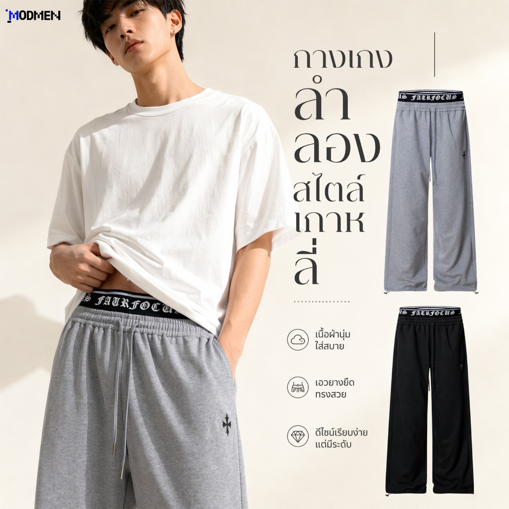 ModMenกางเกงขายาวผู้ชาย กางเกงโอเวอร์ไซส์ หลวมและระบายอากาศได้ เนื้อผ้าใส่สบาย เอวยางยืด สไตล์เกาหลี แมตช์ได้กับทุกชุด คู่รักรุ่นเดียวกัน พร้อมส่ง