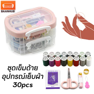 ชุดอุปกรณ์เย็บผ้า 30 ชิ้น เข็ม ด้าย อุปกรณ์เย็บปักถักร้อยครบชุด (พร้อมกล่อง) สำหรับงานเย็บ DIY