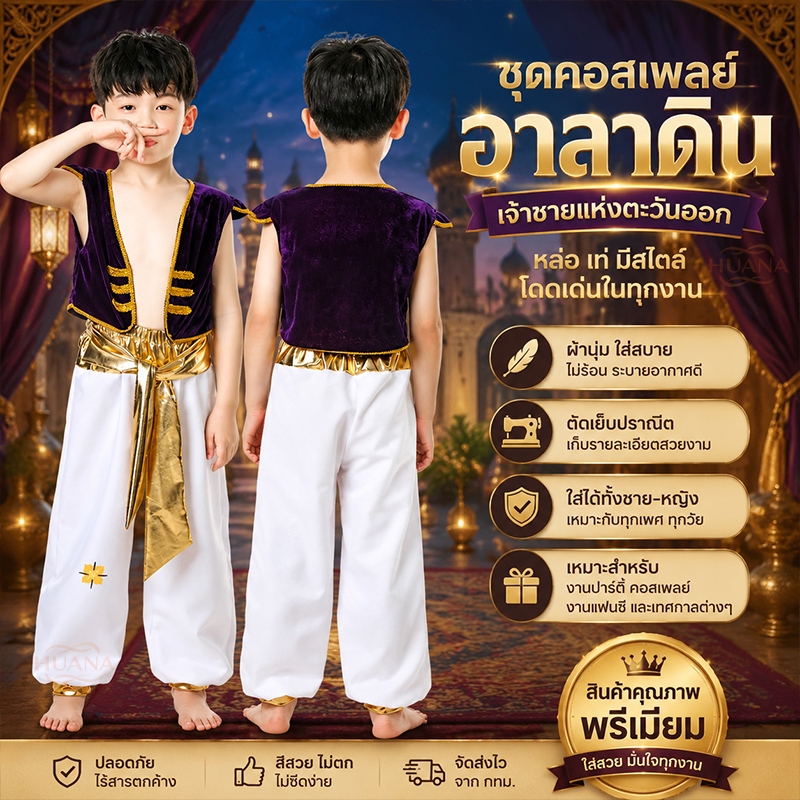 🚚ส่งจากไทย🚚ของเล่นแต่งตัวเจ้าชายอะลาดินสำหรับเด็ก แบบอินเดีย ชุดอินเดีย สำหรับเด็ก Aladdin อะลาดิน ชุดเจ้าชาย อาละดิน คอสเพลย์ อะลาดิน อลาดิน อาหรับ cosplay ชุด