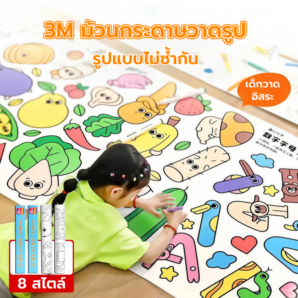 3 เมตร/5 เมตร โปสเตอร์ระบายสียักษ์ ภาพระบายสี ยักษ์ กระดาษระบายสีแผ่นใหญ่ การออกกำลังกายความรู้สึกสี ลวดลายน่ารัก