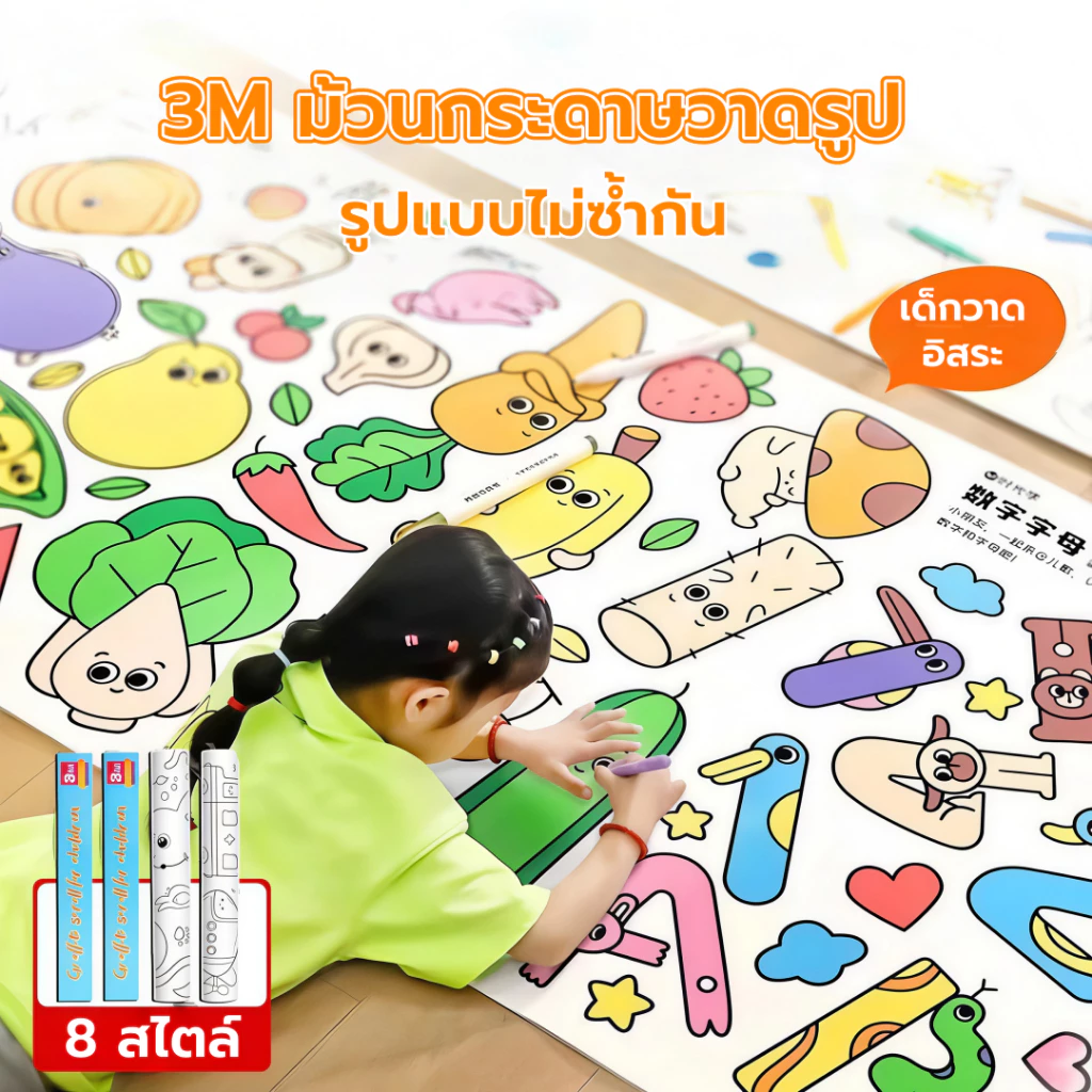 3 เมตร/5 เมตร โปสเตอร์ระบายสียักษ์ ภาพระบายสี ยักษ์ กระดาษระบายสีแผ่นใหญ่ การออกกำลังกายความรู้สึก ลวดลายน่ารัก