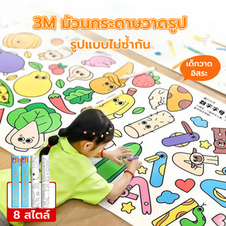 3 เมตร/5 เมตร โปสเตอร์ระบายสียักษ์ ภาพระบายสี ยักษ์ กระดาษระบายสีแผ่นใหญ่ การออกกำลังกายความรู้สึกสี ลวดลายน่ารัก