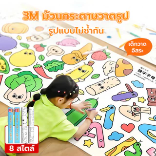 3 เมตร/5 เมตร โปสเตอร์ระบายสียักษ์ ภาพระบายสี ยักษ์ กระดาษระบายสีแผ่นใหญ่ การออกกำลังกายความรู้สึก ลวดลายน่ารัก