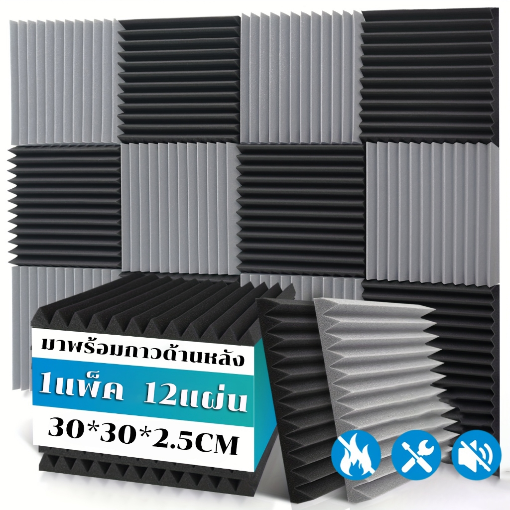 1 แพ็ค12แผ่น แผ่นเก็บเสียง 30x30x2.5cm เซนติเมตรอะคูสติกโฟม มาพร้อมกับแผ่นรองกาว ลดเสียงสะท้อน เกรดกันไฟลาม