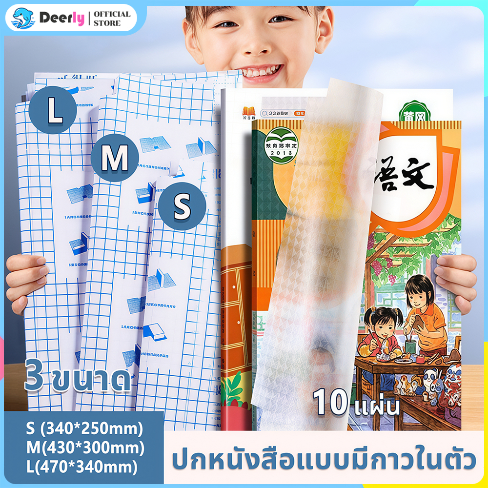 พลาสติกใสเคลือบปกหนังสือ สติกเกอร์ห่อปกหนังสือ 10/30 แผ่น กันน้ำกันเปื้อน ห่อง่าย แถมฟรี สติ๊กเกอร์ชื่อ book cover