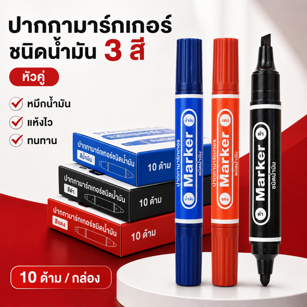 ปากกาเคมี ปากกามาร์คเกอร์สองหัว ชนิดน้ำมัน แห้งไว สีดำ แดง น้ำเงิน เขียนกล่องพัสดุ งานสำนักงานA00115