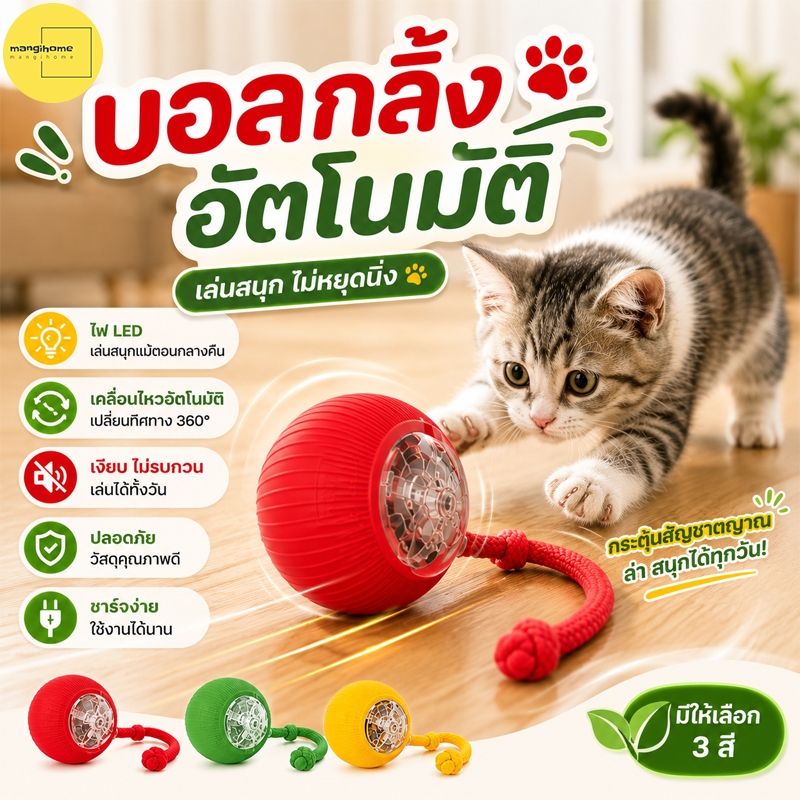 ลูกบอลกลิ้งไฟฟ้าอัตโนมัติ ของเล่นแมวโต้ตอบ พร้อมสายชาร์จ ชาร์ตแบตได้ ของเล่นแมว สมาร์ทไฟฟ้า หมุนได้ ของเล่นแมวโต้ตอบ