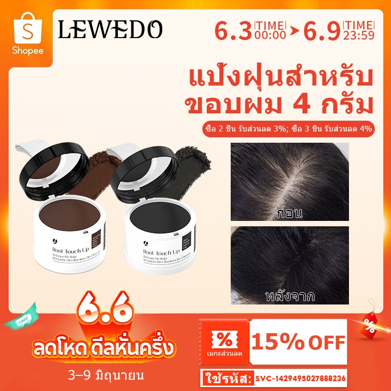LEWEDOปกปิดหัวล้าน แป้งเงาผม ผงแฮร์ไลน์ แป้งฝุ่นปิดหัวเถิก หัวเหม่ง หัวล้าน ที่ปิดเหม่ง ผมบาง ผมล้าน