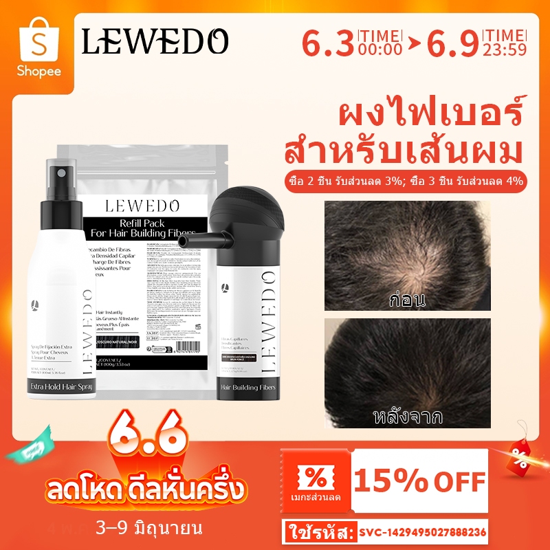 LEWEDO ผงไฟเบอร์เพิ่มผมหนา ปิดผมบาง ผงไฟเบอร์ ผงปิดผมบาง ผมหนา ปิดหัวล้าน ผมบาง ผงผมหนา 25 กรัม
