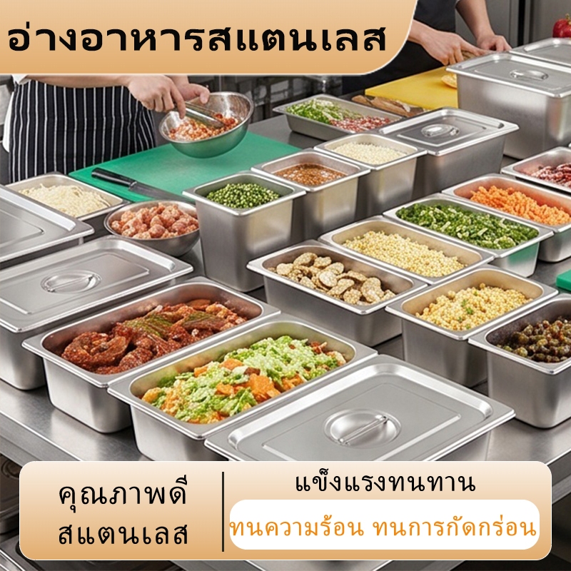 อ่างและถาดอาหารสแตนเลส มีทั้งรุ่นพร้อมฝาปิดและไม่มีฝาปิด หลายขนาดความลึกให้เลือกใช้ ไม่ขึ้นสนิม แข็งแรงทนทาน เหมาะเก็บวัตถุดิบ ใส่เครื่องปรุงรส และจัดเตรียมอาหารสำหรับร้านอาหาร บุฟเฟ่ต์และครัวเรือน