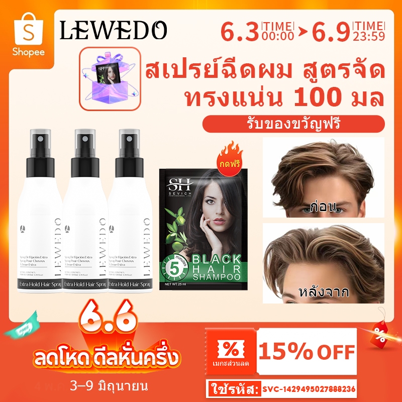 LEWEDO สเปรย์ฉีดผม สเปรย์ฉีดยกโคนผม 100 มล.สเปรย์จัดแต่งทรงผม