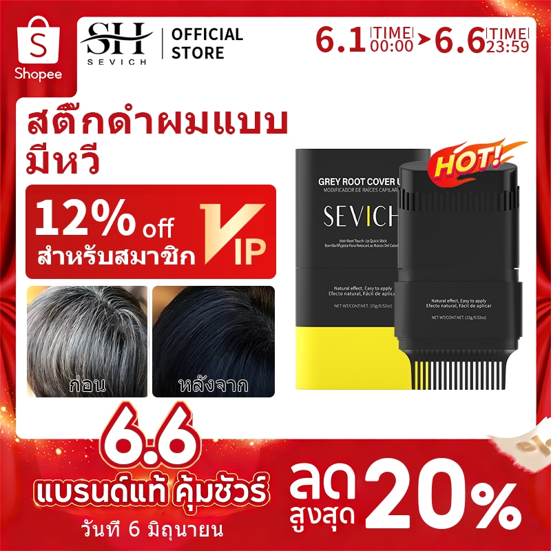 SEVICH เซวิช กันน้ําสีผมติด 15ก ผมสีขาวปิดสีเทาลิปสติกหวีย้อมผม