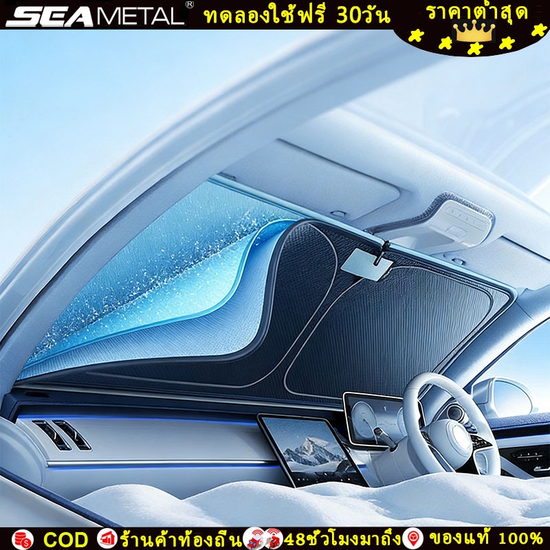 SEAMETAL ม่านบังแดดในรถ 420D+ฝ้ายน้ำ กันแดด ฉนวนความร้อน การป้องกันรังสียูวี บังแดดรถยนต์