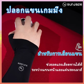 ปลอกแขนเกมมิ่ง เนื้อผ้าลื่น ยืดหยุ่นสูง ลดแรงเสียดทาน ผ้าแห้งเร็ว เหมาะสำหรับเล่นเกมและขับรถ