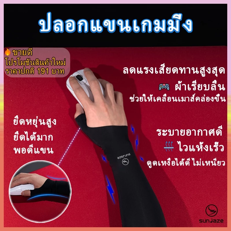 ปลอกแขนเกมมิ่ง เนื้อผ้าลื่น ยืดหยุ่นสูง ลดแรงเสียดทาน ผ้าแห้งเร็ว เหมาะสำหรับเล่นเกมและขับรถ