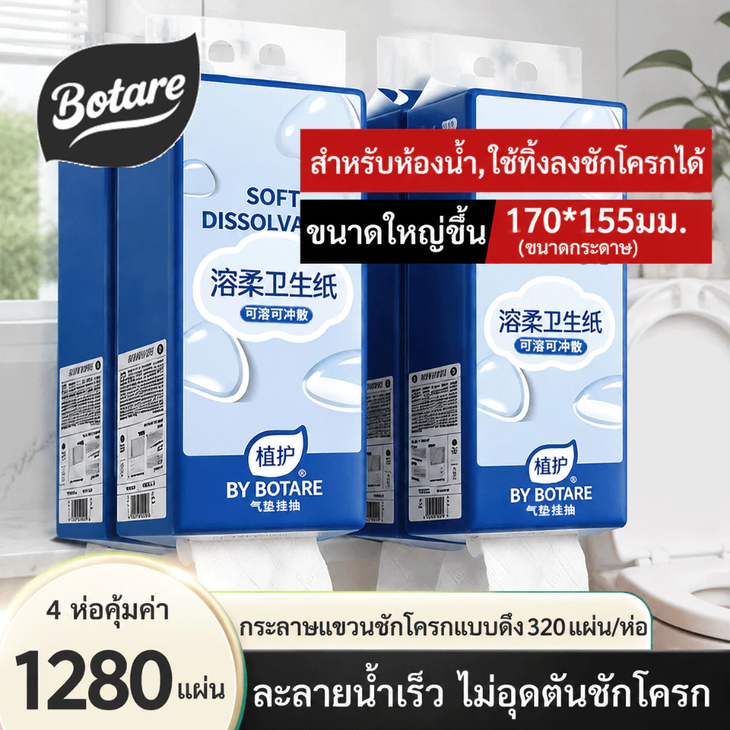 Botare กระดาษชำระแบบแขวน ทิ้งลงชักโครกได้ ละลายเร็ว ไม่ตัน 4 ชั้น 320 แผ่น x 4 แพ็ค 155x175 มม ใช้ในบ้าน