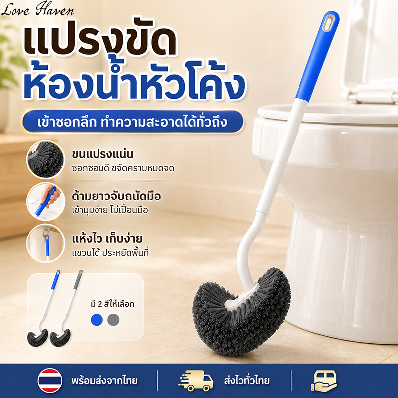 [Love Haven] แปรงขัดห้องน้ำหัวโค้ง ด้ามยาว ขนแน่น แปรงล้างโถสุขภัณฑ์ ขัดใต้ขอบโถ เข้าซอกลึก แขวนได้