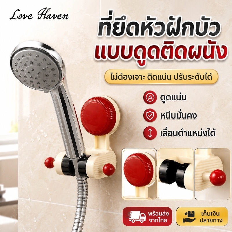 [Love Haven]ที่แขวนฝักบัวสูญญากาศ ไม่ต้องใช้กาว ปรับตำแหน่งได้ ไม่ต้องเจาะผนัง ที่วางหัวฝักบัวแบบดูดติดผนัง