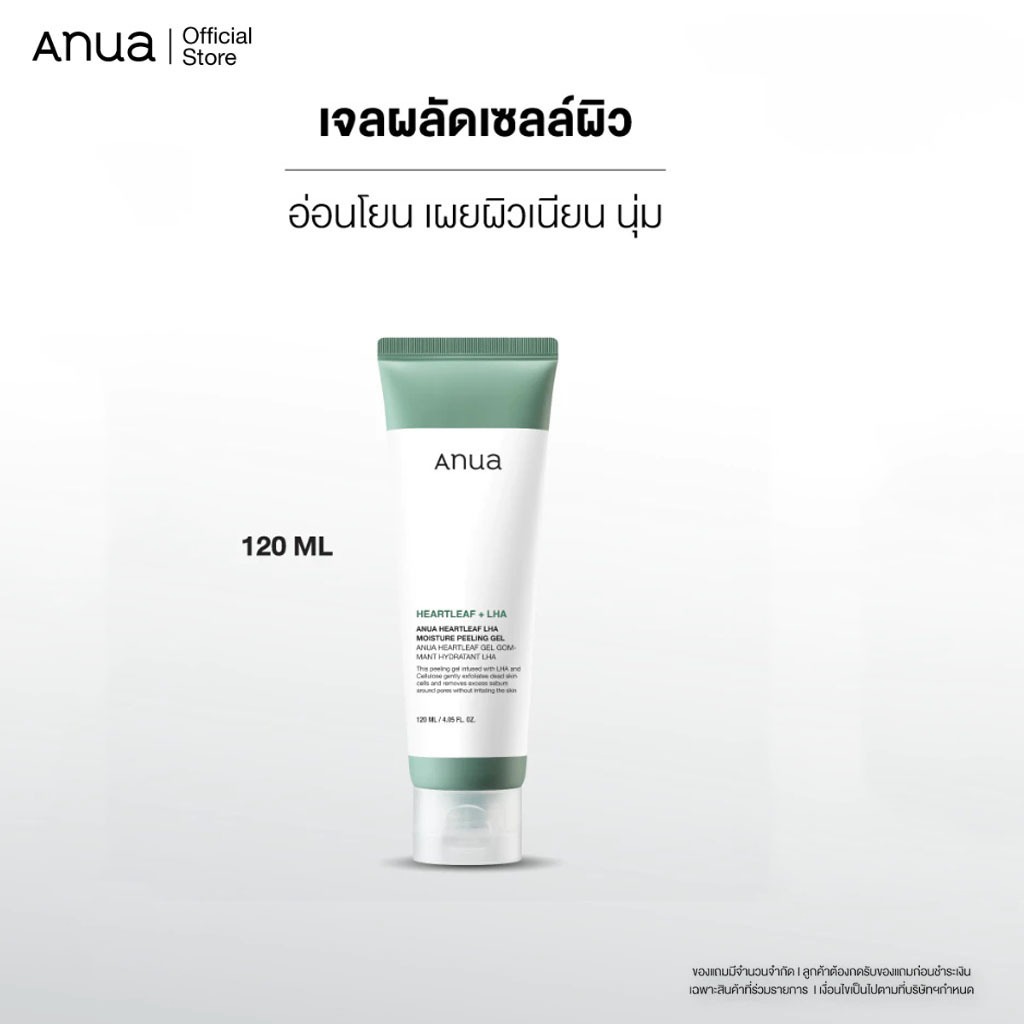เจลผลัดเซลล์ผิว Anua Heartleaf LHA Moisture Peeling Gel 120 มล.