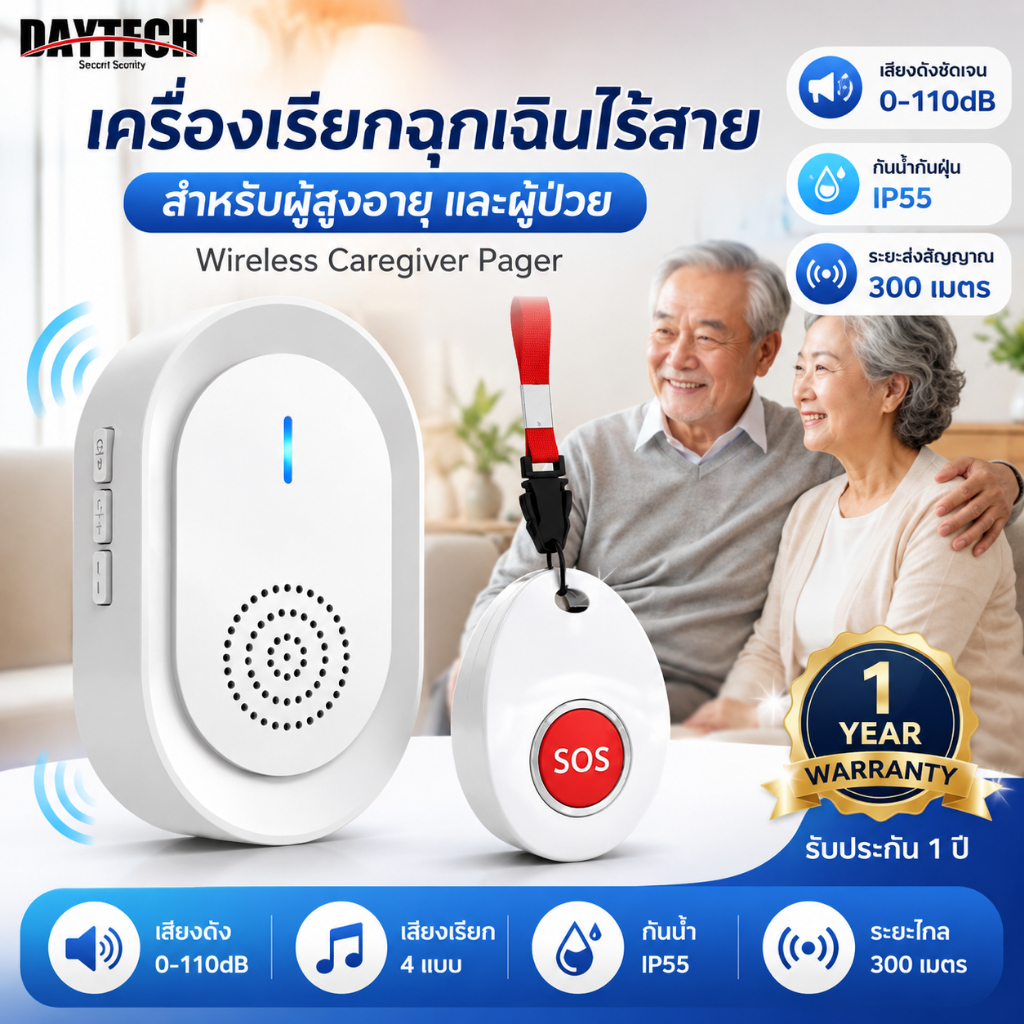 Daytech กริ่งฉุกเฉิน  พกพาได้ wireless Emergency pager ฉุกเฉิน สูงอายุ/ป่วย CC06