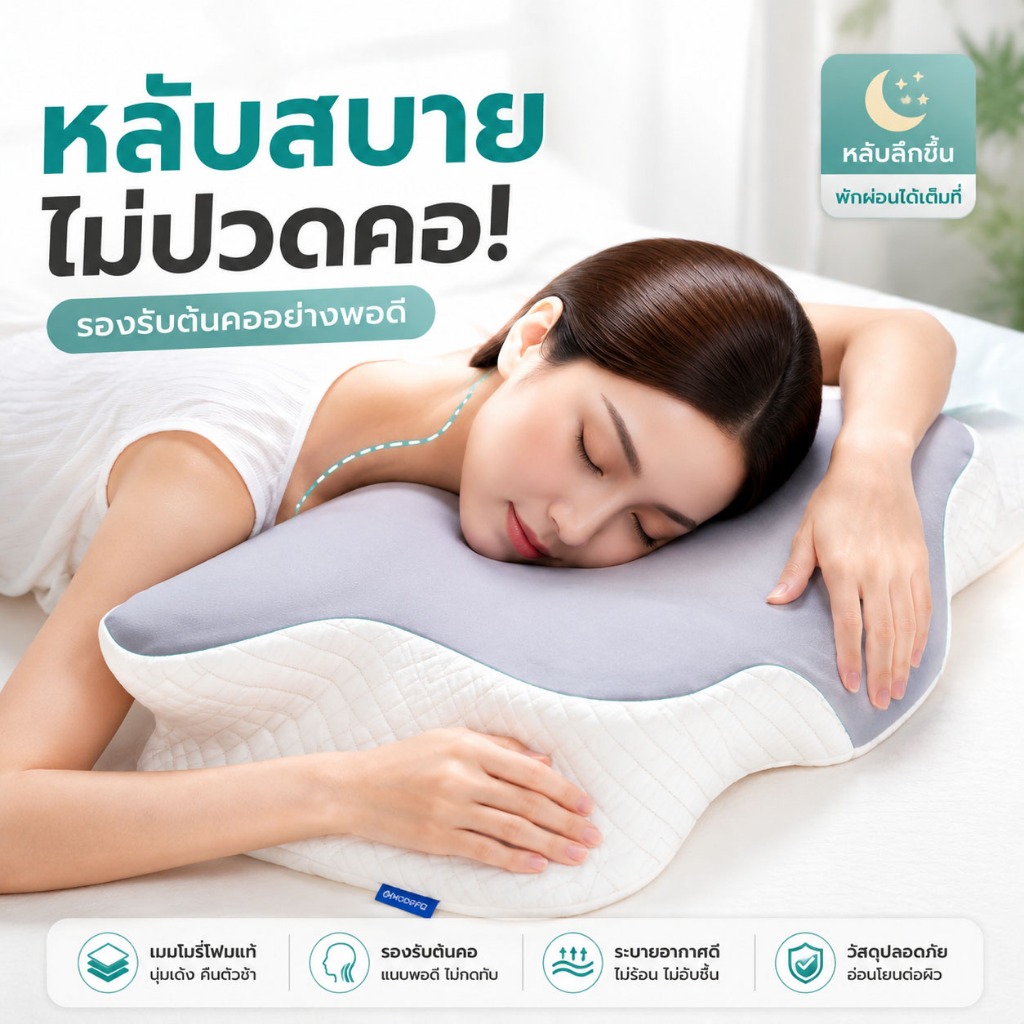 MODOFO หมอน  Deep Sleep มมโมรี่โฟมคืนตัวช้า รองรับต้นคออย่างนุ่มสบาย  หมดปัญหาปวดคอ ไม่ต้องกังวลเรื่องกรน หลับสบายต่อเนื่องตลอดคืน ระบายอากาศดี ไม่อับร้อน(คืนเงินใน 90 วัน + รับประกัน 1 ปี)