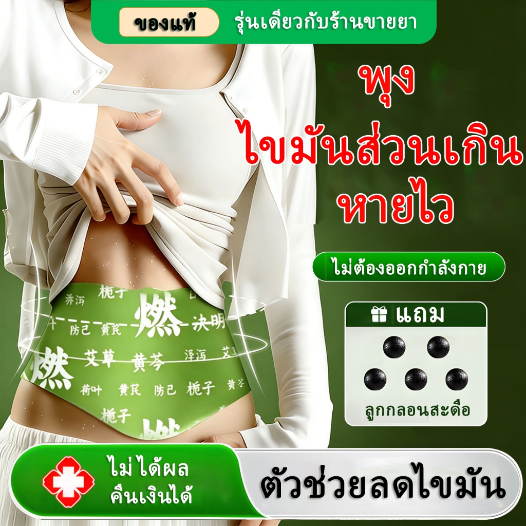 แผ่นแปะหน้าท้อง สมุนไพร กระชับสัดส่วน ลดน้ำหนัก อบอุ่นมดลูก ขจัดความอับชื้น แผ่นแปะปุ่มท้อง เผาผลาญไขมัน โกฐจุฬาลัมพา รุ่นอัปเกรด 5 แผ่น แถมลูกประคบ ใช้ได้ทั้งชายและหญิง COD
