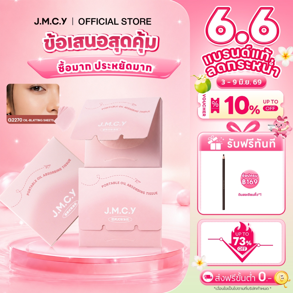 【แพ็คสำรอง 100 แผ่น】กระดาษซับมัน JMCY พกพาสะดวก ขนาดกะทัดรัด และใช้งานง่าย เพียงแค่กดเบาๆ เพื่อดูดซับความมัน ดีไซน์สวยงามและน้ำหนักเบา