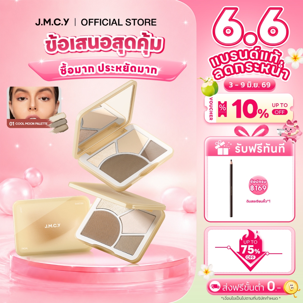 【CONTOUR & HIGHLIGHT】JMCY บลัช ไฮไลท์ คอนทัวร์ เพิ่มมิติหน้า กันน้ำ ปรับรูปหน้าเรียว ด้วยผลลัพธ์ที่เนียนใส ติดทนนาน เกลี่ยง่าย กันน้ำ ไล่ระดับได้ แม้แต่ผู้เริ่มต้นก็สามารถใช้งานได้ง่าย พาเลทคอนทัวร์ ช่วยเพิ่มกรอบหน้าให้ดูมีมิติ