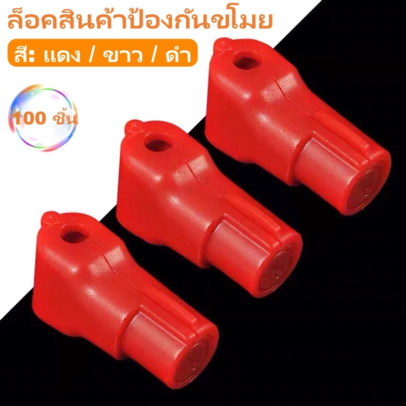 ซูเปอร์มาร์เก็ตชั้นวางล็อคกันขโมย100ชิ้นสีแดง/สีขาว/สีดําสามสีตัวเลือกสินค้าแสดงตะขอหัวเข็มขัดกันขโมยร้านป้องกันการสูญหายล็อคหัวเข็มขัดกรุงเทพฯจัดส