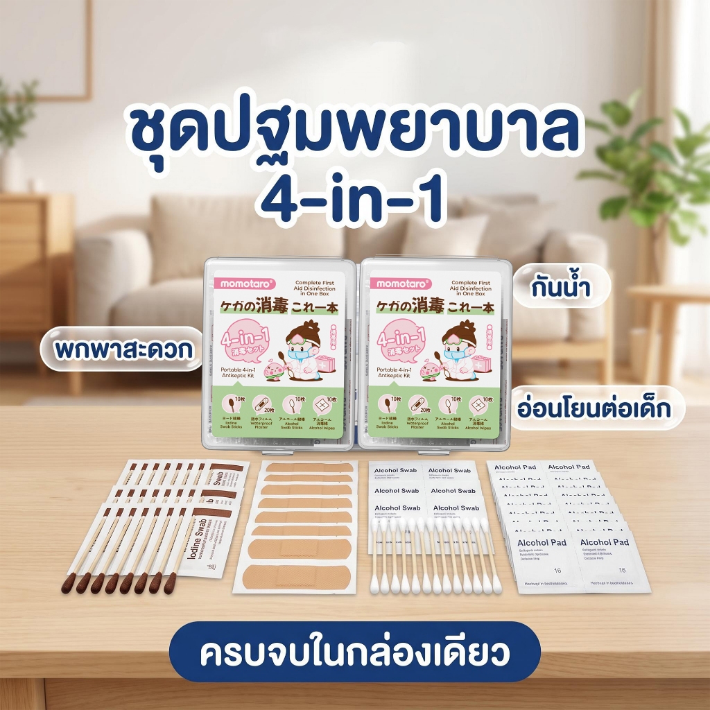 Momotaro ชุดปฐมพยาบาลพกพา 4in1 สำหรับเด็ก First Aid Kit กันน้ำ Waterproof มีไอโอดีน แอลกอฮอล์ พลาสเตอร์