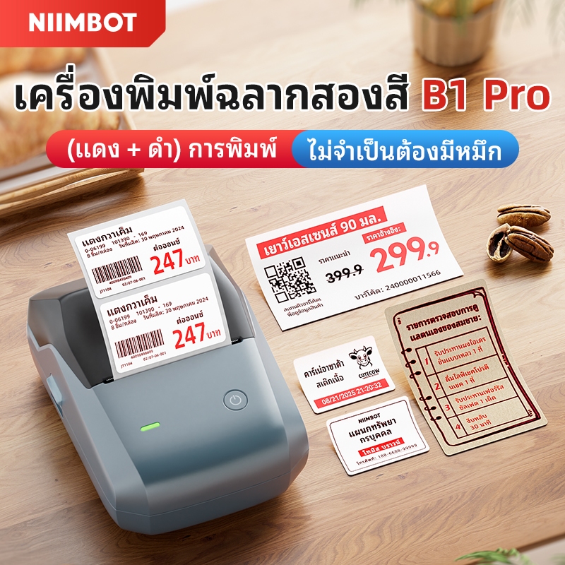 Niimbot B1Pro เครื่องพิมพ์ฉลากภาพสมาร์ท 300DPI เครื่องทําฉลากบลูทูธเครื่องพิมพ์ความร้อนราคาแท็กเครื่องพิมพ์