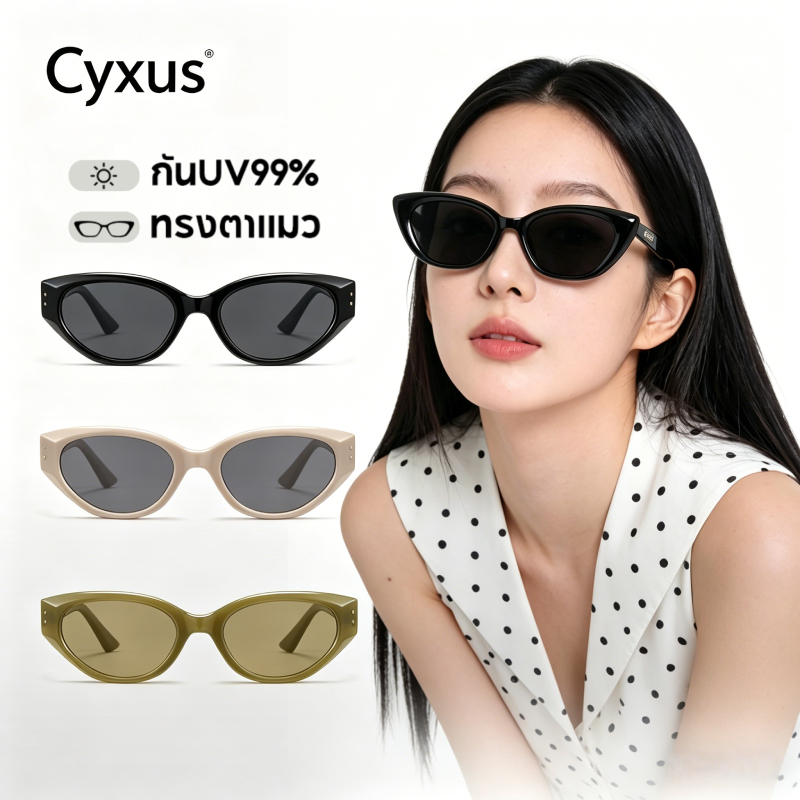 Cyxus Y2K Cat Eyes แว่นกันแดด ป้องกันรังสียูวี UV400 ดีไซน์ทันสมัย น้ำหนักเบา 1147