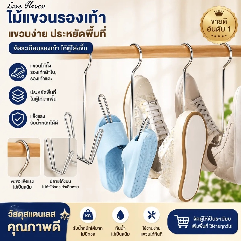[Love Haven]ไม้แขวนรองเท้าสแตนเลส ไม้แขวนรองเท้า ขาตากรองเท้าสแตนเลส สินค้าพร้อมส่ง cod