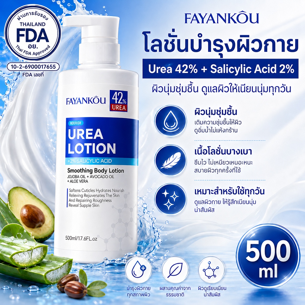 FAYANKOU โลชั่นยูเรีย 42% + กรดซาลิไซลิก 2% (500ml) ผ่าน FDA โลชั่นลดขนคุด ผิวเรียบเนียน แก้ผิวสาก ผิวหนังไก่ ชุ่มชื้นเร่งด่วน