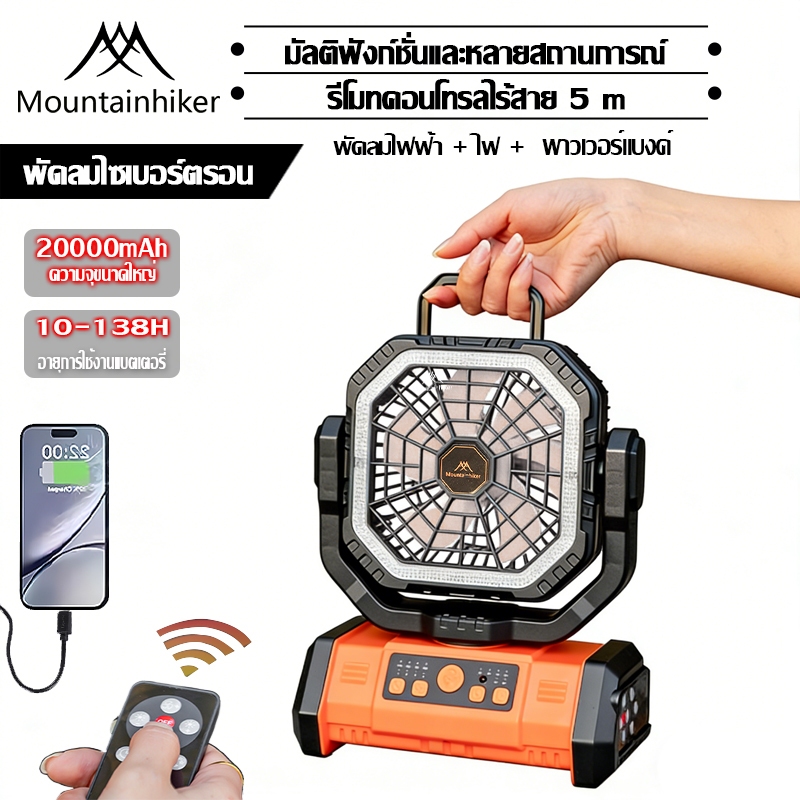 พร้อมส่ง⚡️พัดลมแบบพกพา Mountainhiker 20000mAh หน้าจอ LED ปรับลมได้ 3 กลางแจ้ง พับได้