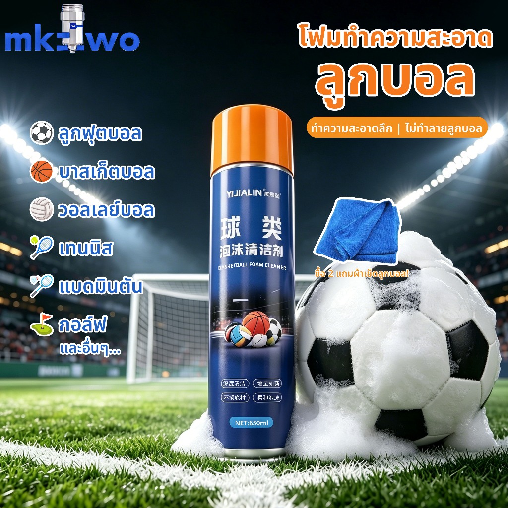 ฟุตบอล น้ำยาทำความสะอาด 650ml.ขจัดคราบ ใหม่ทั้งตัว ลูกฟุตบอล basketball วอลเลย์บอล เกมลูกบอลต่างๆ