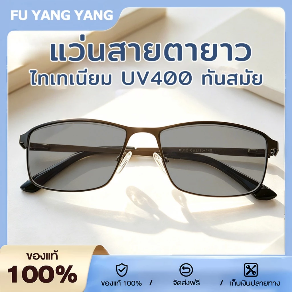 UV400 แว่นสายตายาว แว่นอ่านหนังสือ แว่นกันแดดเปลี่ยนสี เปลี่ยนสีเมื่อเจอแดด ไทเทเนียม ไม่หัก จัดส่งจากกรุงเทพ