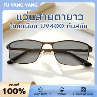 UV400 แว่นสายตายาว แว่นอ่านหนังสือ แว่นกันแดดเปลี่ยนสี เปลี่ยนสีเมื่อเจอแดด ไทเทเนียม ไม่หัก จัดส่งจากกรุงเทพ
