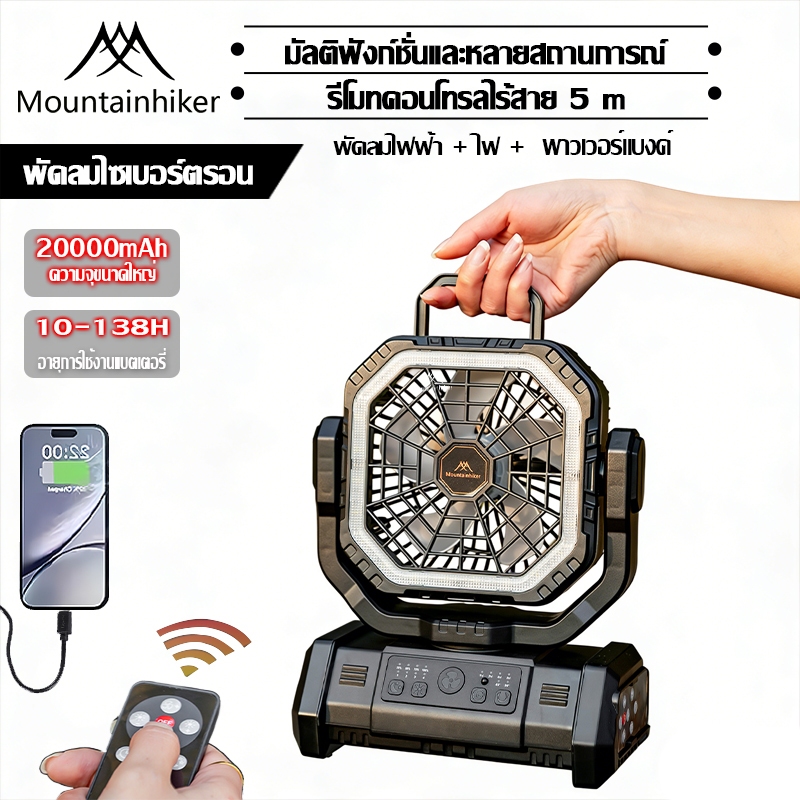 พร้อมส่ง พัดลมแบบพกพา20000mAh Mountainhiker ปรับลมได้ 3 พับได้ แบบพกพา หน้าจอ LED กลางแจ้ง