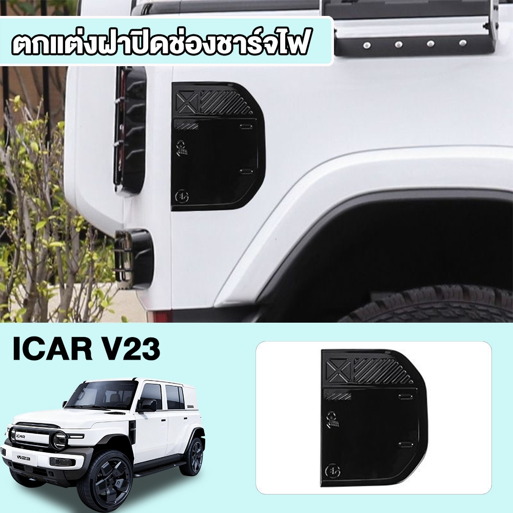 ฝาครอบปิดพอร์ตชาร์จเฉพาะ iCAR V23 วัสดุ ABS สีดำเงา ป้องกันฝุ่นน้ำ สวมติดแน่นไม่หลุดร่วง