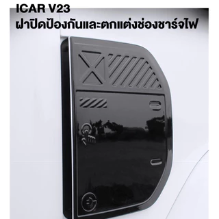 ฝาครอบพอร์ตชาร์จสำหรับ iCAR V23 ผลิตจากพลาสติก ABS สีดำเงา ดีไซน์ใหม่ ติดแน่น ไม่หลุด