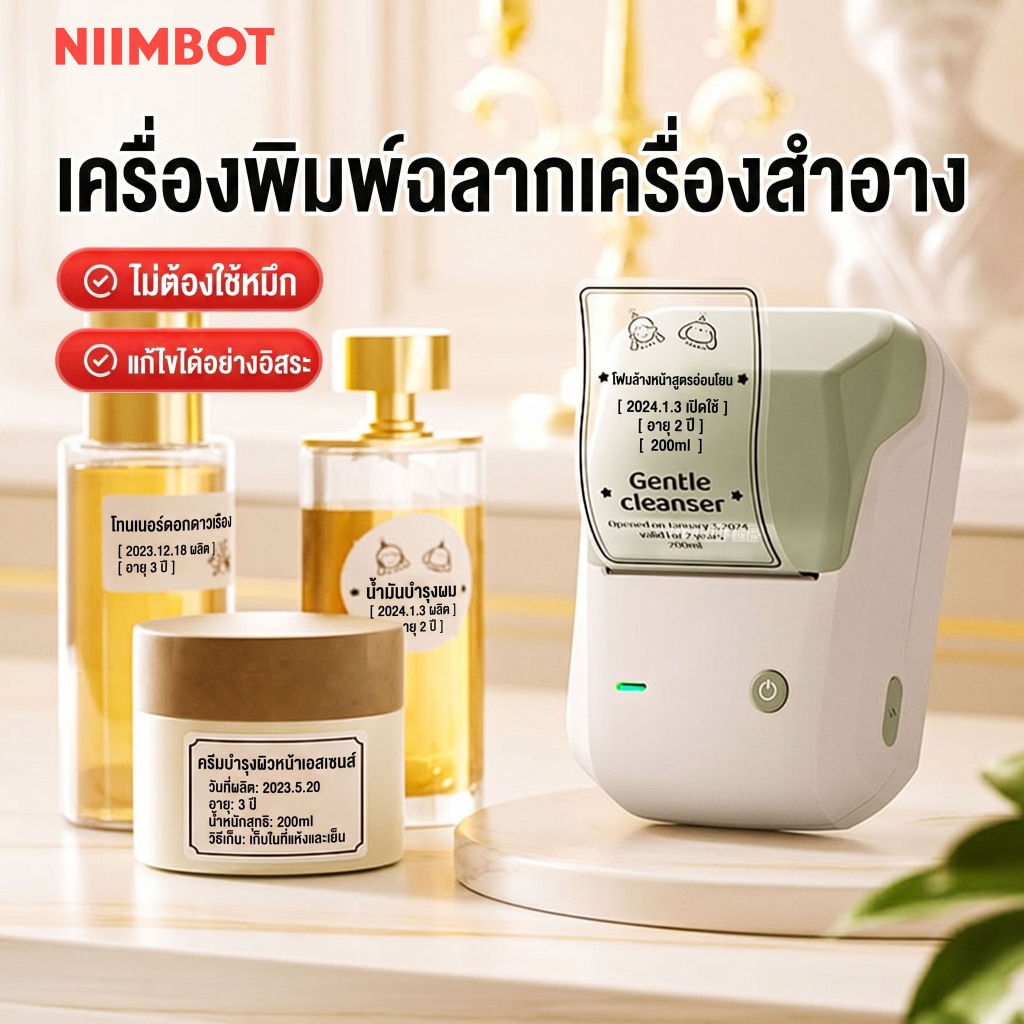 NIIMBOT B1 เครื่องพิมพ์ฉลากจัดระเบียบเครื่องสำอาง,ฉลากวันหมดอายุจัดเครื่องสำอาง,แก้ไขผ่านแอปมือถือ