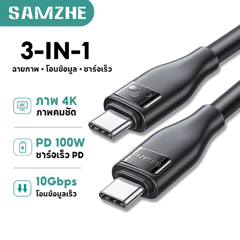 SAMZHE สายชาร์จ type c 5A PD100W สายชาต type c to c สายชาร์จ 10Gbps 4K/60Hz สายชาร์จเร็วอเนกประสงค์