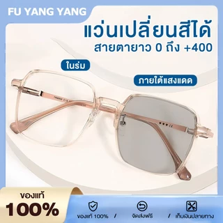 แว่นอ่านหนังสือ แว่นสายตายาว แว่นกันแดดเปลี่ยนสี UV400 เปลี่ยนสีเมื่อเจอแดด น้ำหนักเบา ทันสมัย มีหลายสีให้เลือก