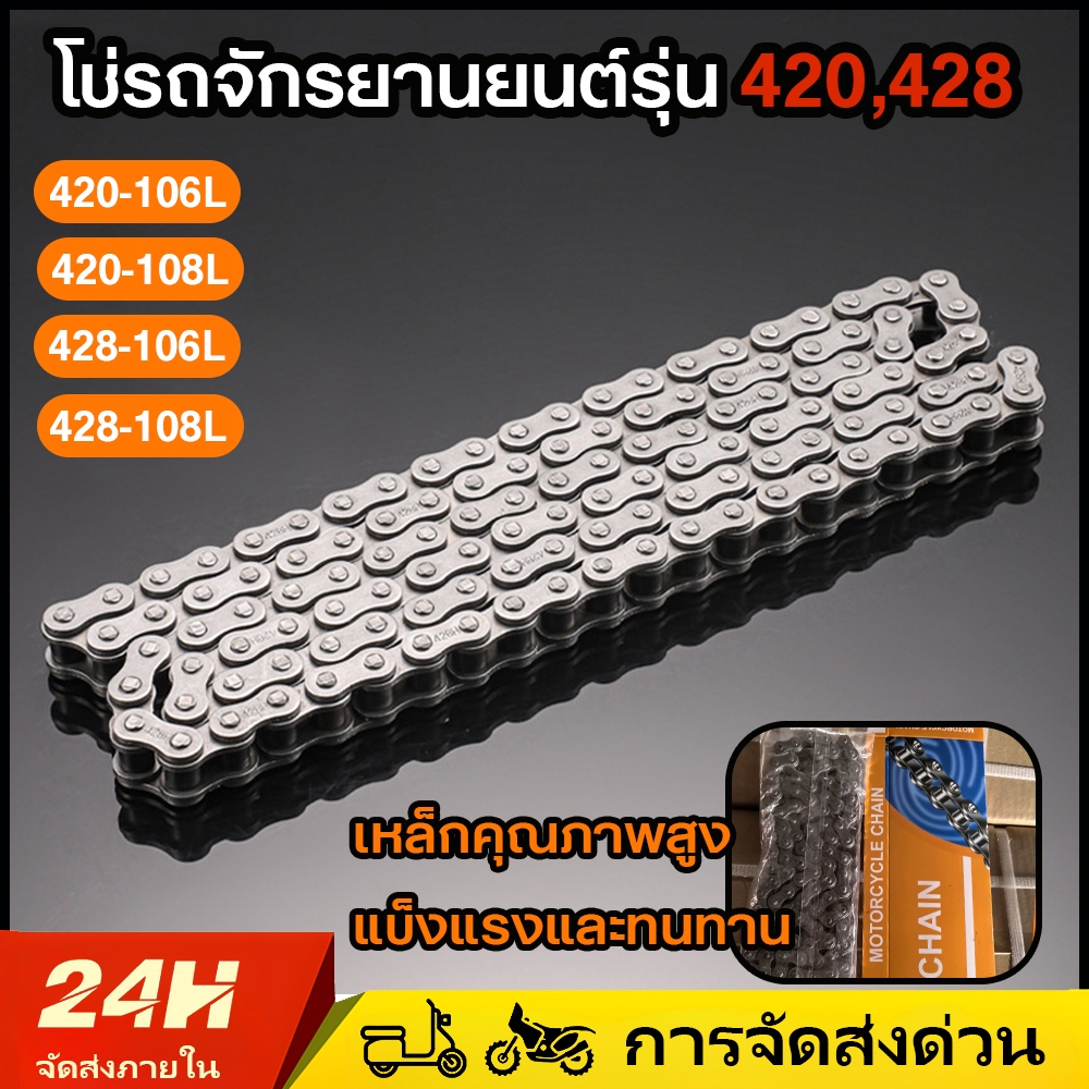 ส่งด่วน ❗ โซ่รถจักรยานยนต์ 420-106,420-108,428-106,428-108โซ่รถมอเตอร์ไซค์ญี่ปุ่นเกรด รับประกันคุณภาพ