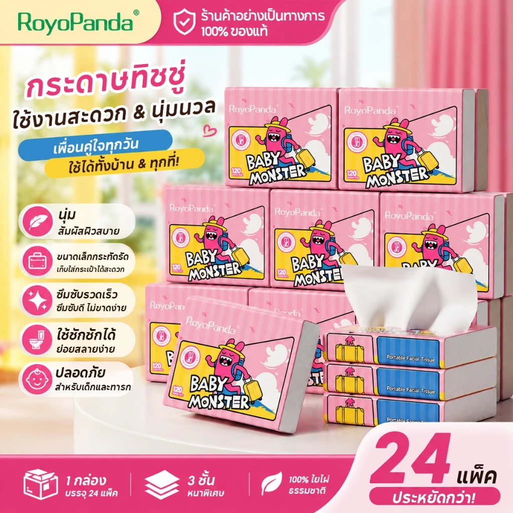 【1 ลัง 24 ห่อ】RoyoPanda MiniMonster ทิชชู่พกพา ผ้าเช็ดปาก 3 ชั้น 120 แผ่น 24 แพ็ค กระดาษทิชชู่แบบหนา ดีลักซ์ & คอมฟอร์ท 190*115MM