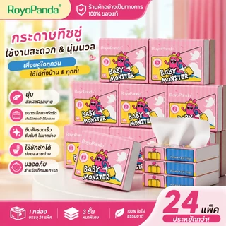 【1 ลัง 24 ห่อ】RoyoPanda MiniMonster ทิชชู่พกพา ผ้าเช็ดปาก 3 ชั้น 120 แผ่น 24 แพ็ค กระดาษทิชชู่แบบหนา ดีลักซ์ & คอมฟอร์ท 190*115MM