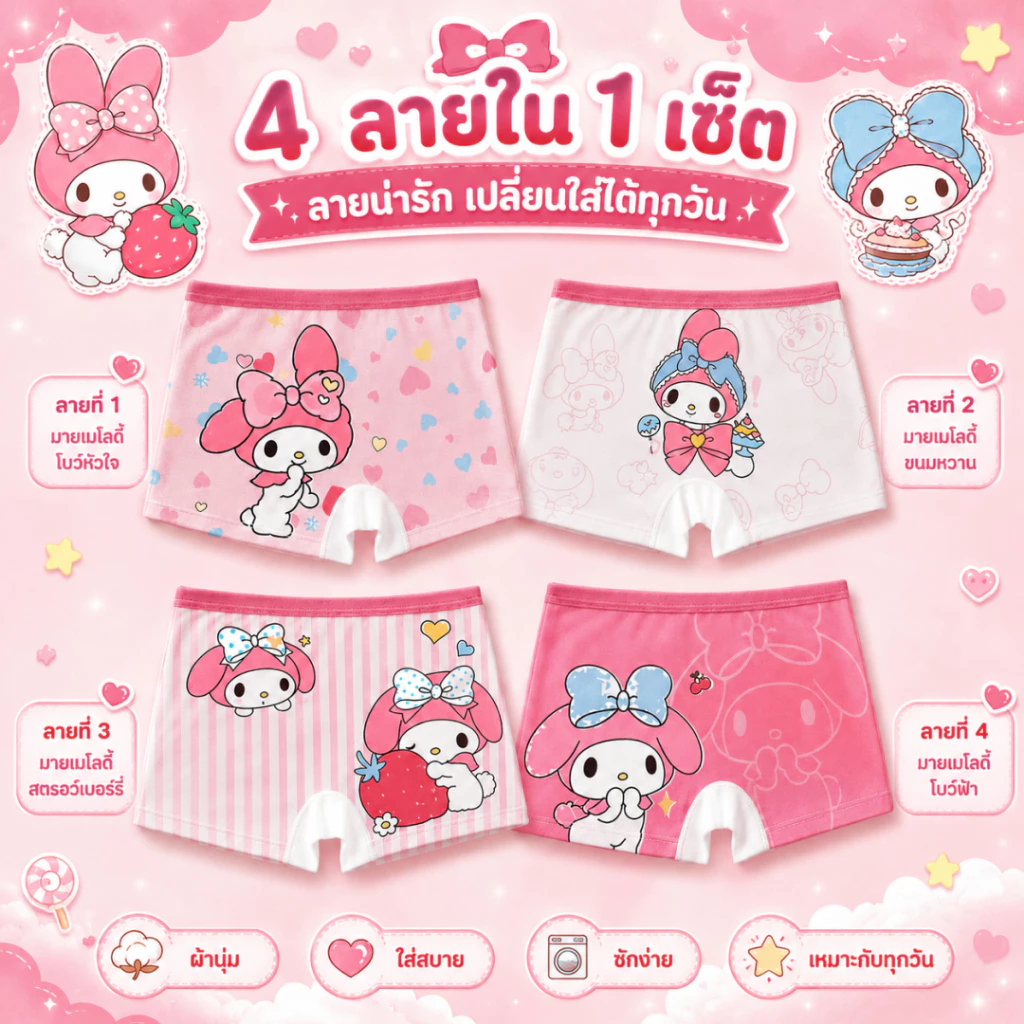 กางเกงในเด็กผู้หญิง 4 ตัว/แพ็ค ลายมายเมโลดี้ น่ารัก เนื้อนุ่ม ใส่สบาย สำหรับเด็ก 2-16 ปี thumbnail 9
