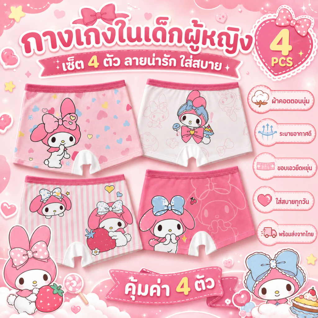 กางเกงในเด็กผู้หญิง 4 ตัว/แพ็ค ลายมายเมโลดี้ น่ารัก เนื้อนุ่ม ใส่สบาย สำหรับเด็ก 2-16 ปี thumbnail 10